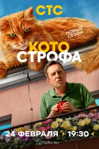 Котострофа русский сериал
